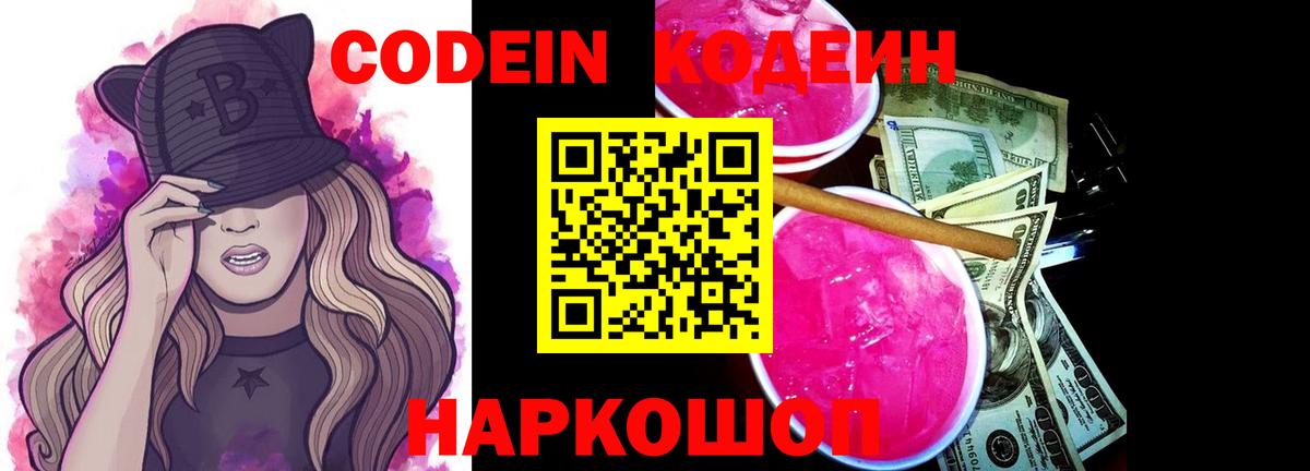 купить наркотик  Кодеиновый сироп Lean напиток Lean (лин)  Вход с VPN  Севастополь 